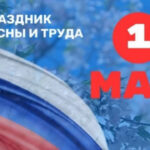 🎉 Бердск поздравляет жителей с Днём Весны и Труда 🏞️