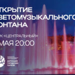 🎉 Центральный парк откроет светомузыкальный фонтан 🎶