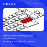 🛡️ Как защитить личные данные: советы для бережных пользователей