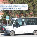 Дополнительные рейсы в честь Дня Победы 🚍🎉