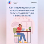 ИП могут получать пособия по временной нетрудоспособности и материнству 🏥💼